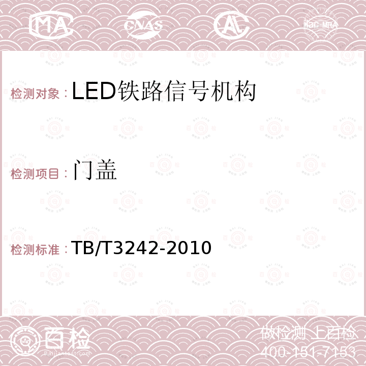 門蓋 LED鐵路信號機構通用技術條件