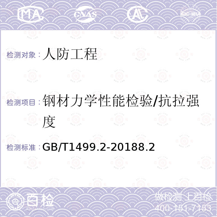 钢材力学性能检验/抗拉强度 GB/T 1499.2-2018 钢筋混凝土用钢 第2部分：热轧带肋钢筋