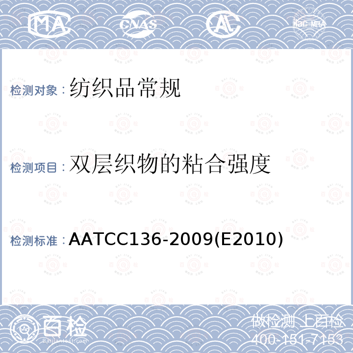 双层织物的粘合强度 AATCC136-2009(E2010) 