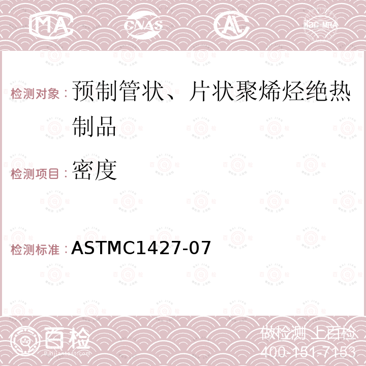 密度 ASTMC1427-07 预制管状、片状聚烯烃绝热制品的标准规范