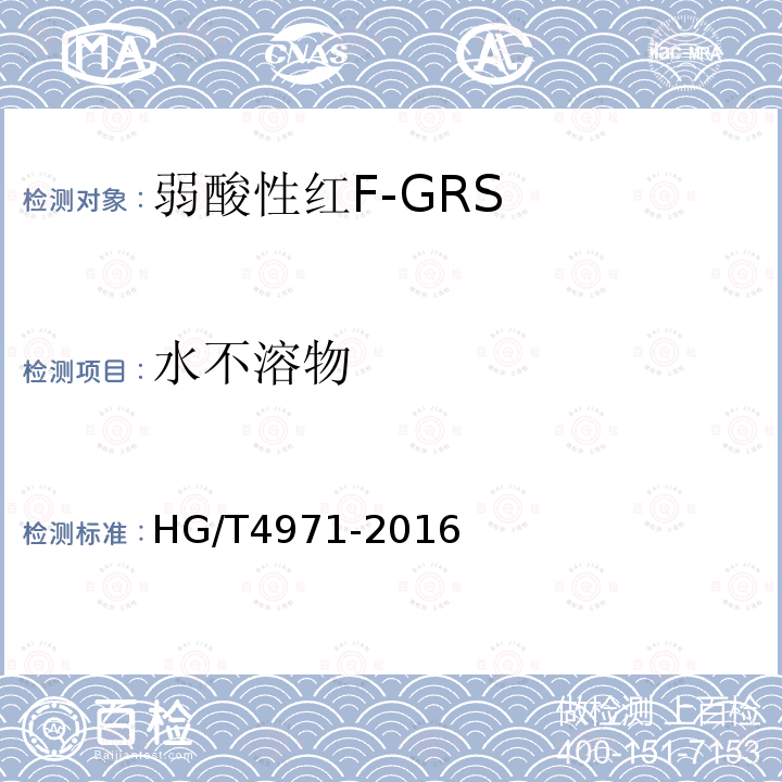 水不溶物 HG/T 4971-2016 弱酸性红F-GRS