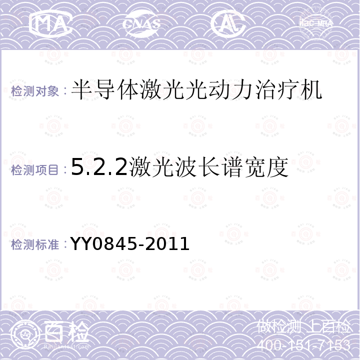 5.2.2激光波长谱宽度 YY 0845-2011 激光治疗设备 半导体激光光动力治疗机