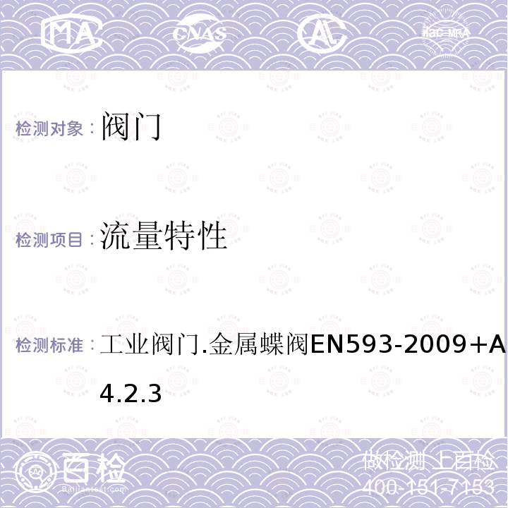 流量特性 EN 593-2009 工业阀门.金属蝶阀 +A1-2011 4.2.3