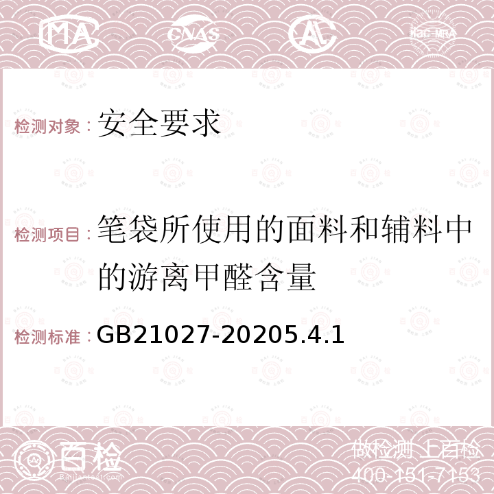 笔袋所使用的面料和辅料中的游离甲醛含量 GB 21027-2020 学生用品的安全通用要求