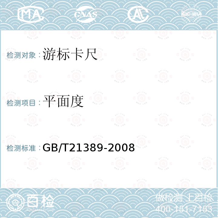 平面度 GB/T 21389-2008 游标、带表和数显卡尺
