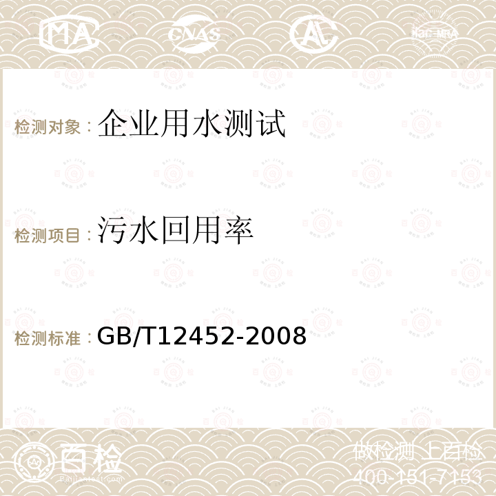 污水回用率 GB/T 12452-2008 企业水平衡测试通则