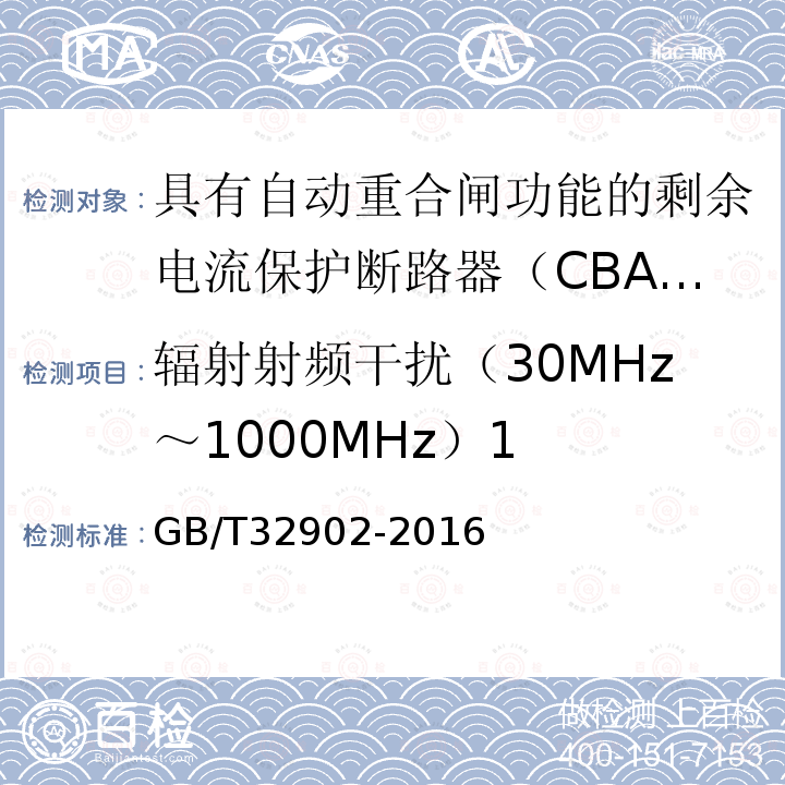 辐射射频干扰（30MHz～1000MHz）1 GB/T 32902-2016 具有自动重合闸功能的剩余电流保护断路器(CBAR)