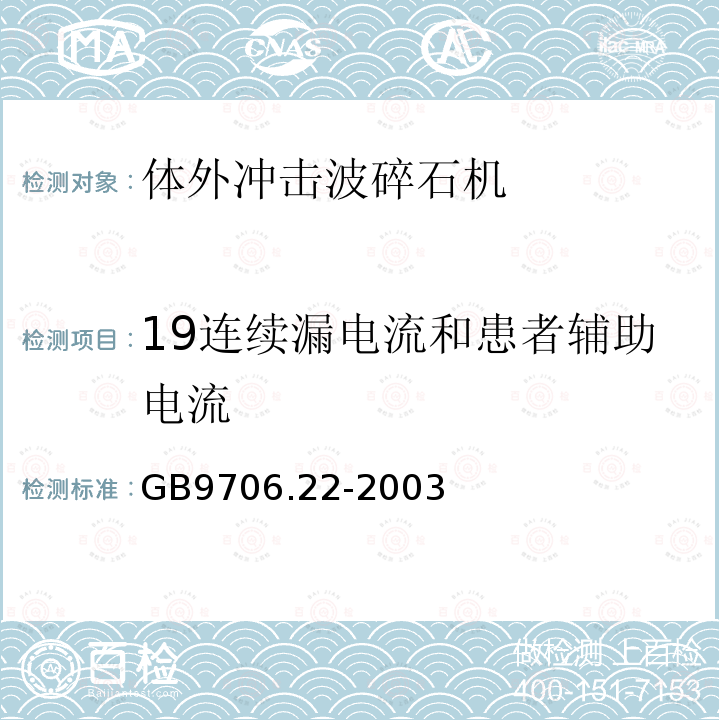 19连续漏电流和患者辅助电流 GB 9706.22-2003 医用电气设备 第2部分:体外引发碎石设备安全专用要求