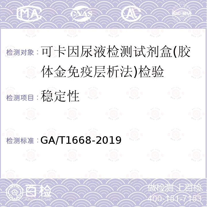 稳定性 GA/T 1668-2019 法庭科学 可卡因尿液检测试剂盒 (胶体金免疫层析法)通用技术要求