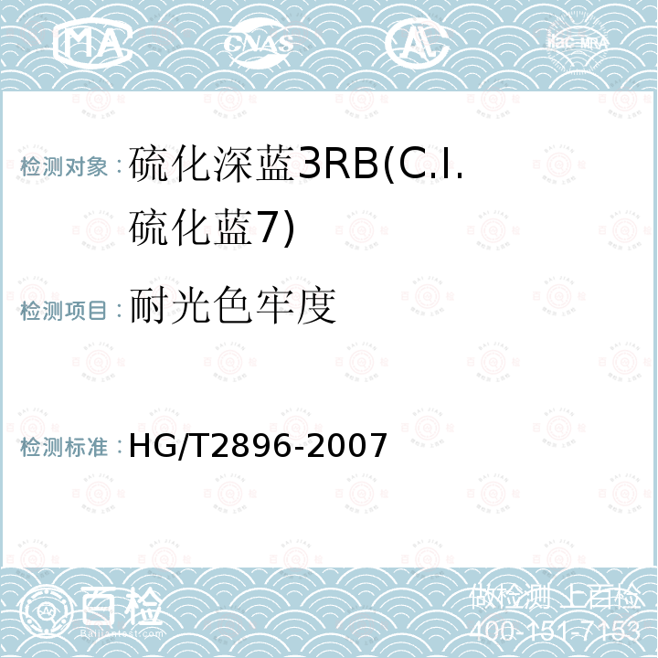 耐光色牢度 HG/T 2896-2007 硫化深蓝 3RB(C.I.硫化蓝7)