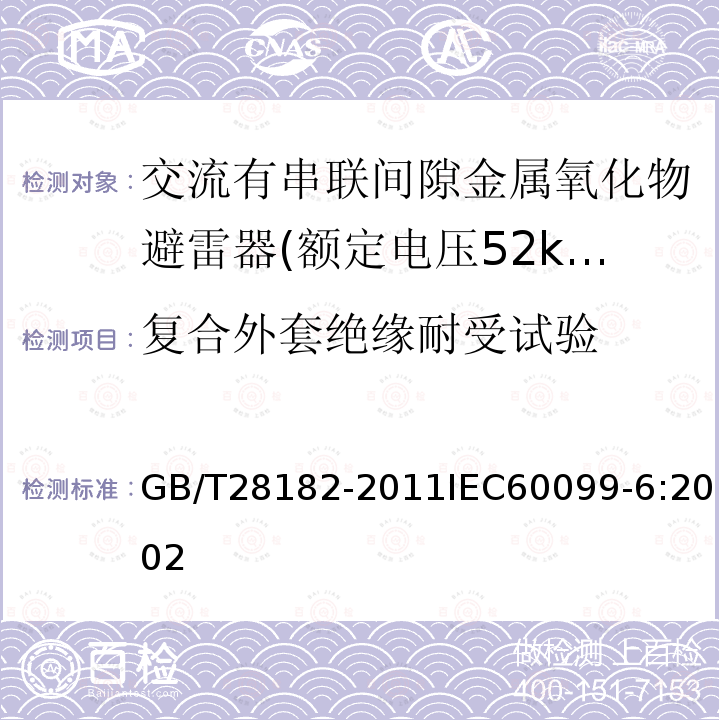 复合外套绝缘耐受试验 GB/T 28182-2011 额定电压52kV及以下带串联间隙避雷器