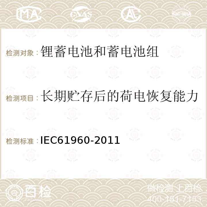 长期贮存后的荷电恢复能力 含碱性或其它非酸性电解质的二次单体电池和电池组-便携式单体锂蓄电池和蓄电池组