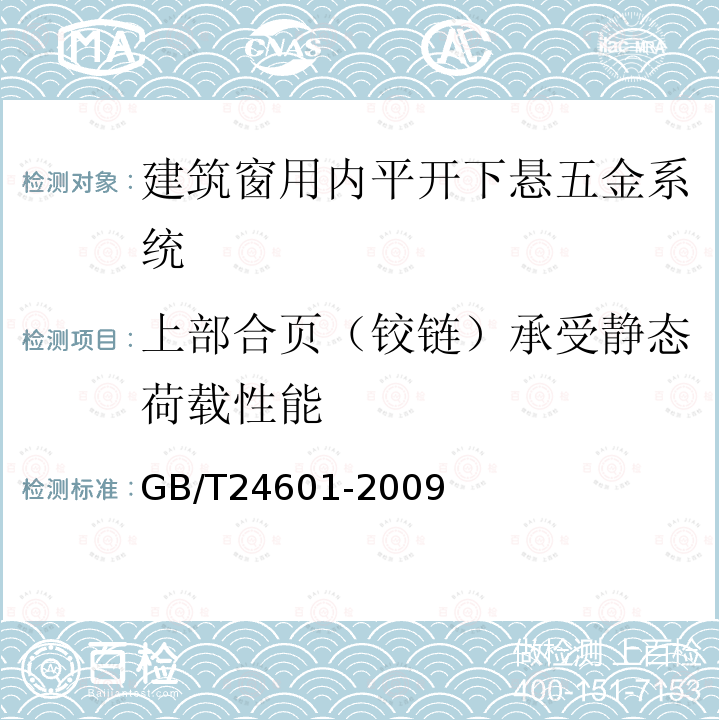 上部合页（铰链）承受静态荷载性能 建筑窗用内平开下悬五金系统