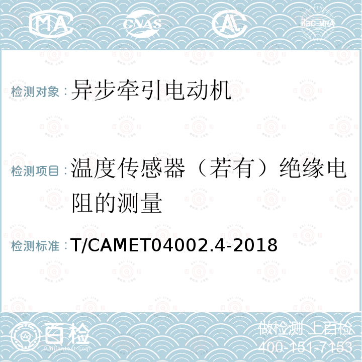 温度传感器（若有）绝缘电阻的测量 T/CAMET04002.4-2018 城市轨道交通电动客车牵引系统第4部分：异步牵引电动机技术规范