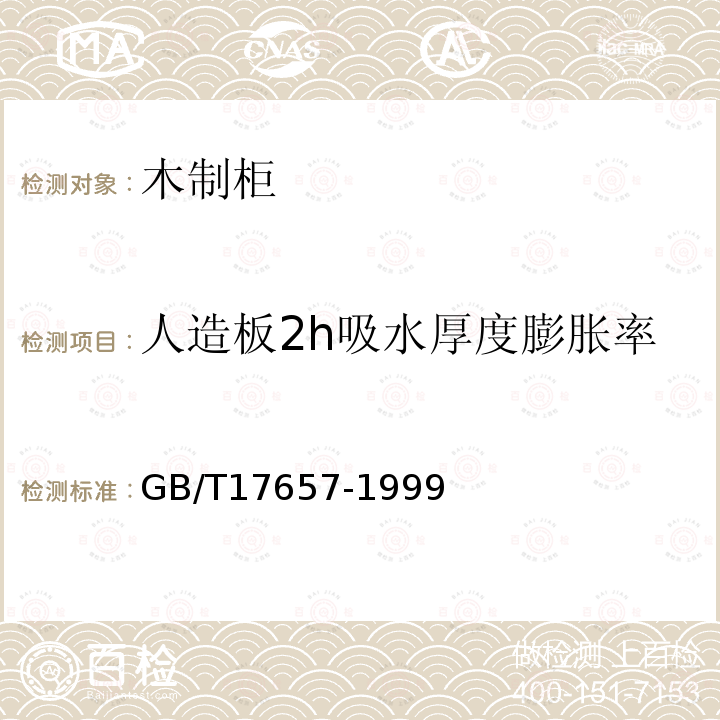 人造板2h吸水厚度膨胀率 人造板及饰面人造板理化性能试验方法