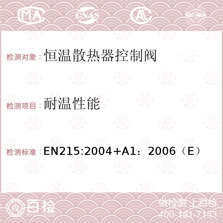 耐温性能 EN215:2004+A1：2006（E） 恒温散热器控制阀 要求和试验方法