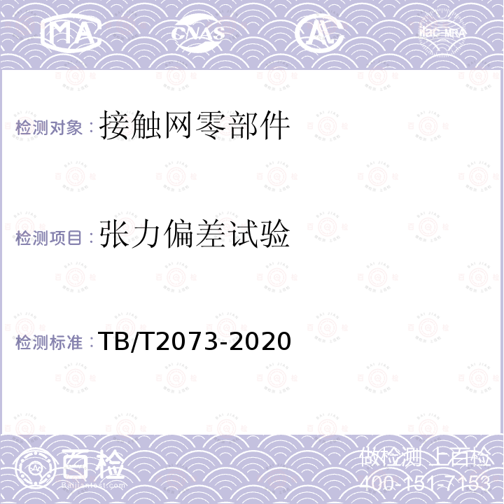 张力偏差试验 TB/T 2073-2020 电气化铁路接触网零部件技术条件