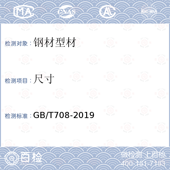 尺寸 冷轧钢板和钢带的尺寸、外形、重量及允许偏差 第5、8条