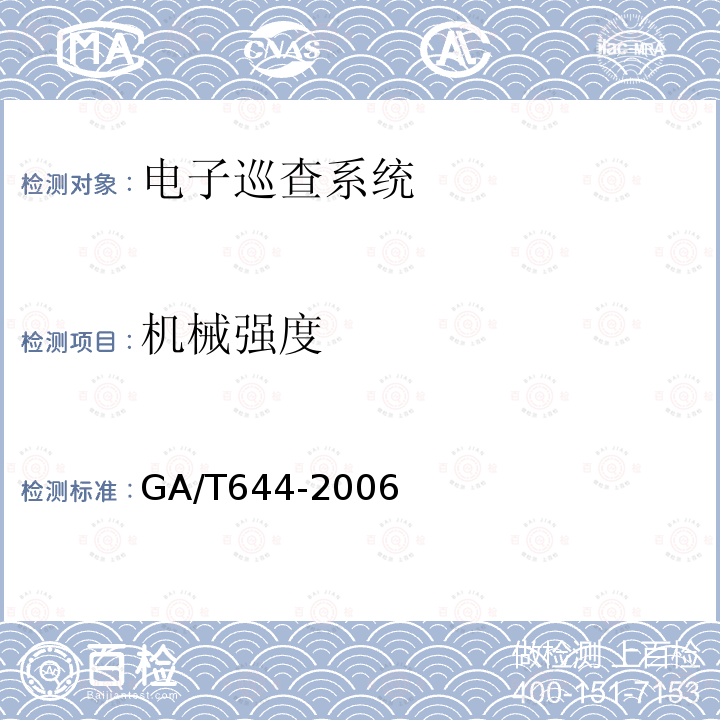 机械强度 GA/T 644-2006 电子巡查系统技术要求
