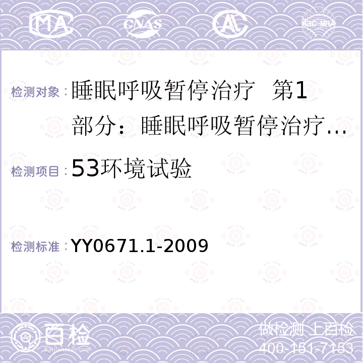 53环境试验 YY 0671.1-2009 睡眠呼吸暂停治疗 第1部分:睡眠呼吸暂停治疗设备