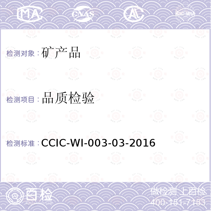 品质检验 CCIC-WI-003-03-2016 铁矿石检验工作规范