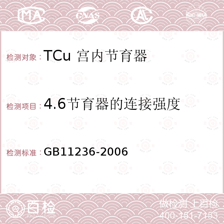 4.6节育器的连接强度 GB 11236-2006 TCu宫内节育器