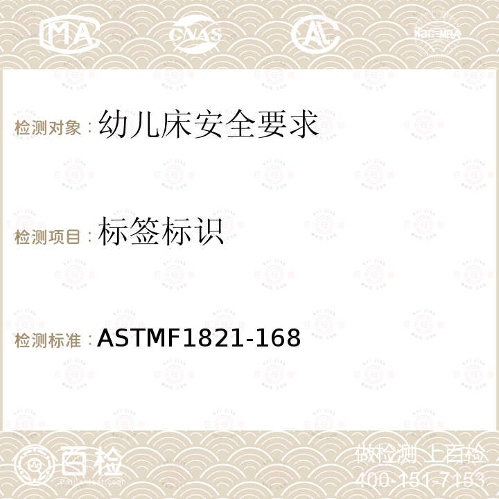 标签标识 ASTMF1821-168 幼儿床安全要求