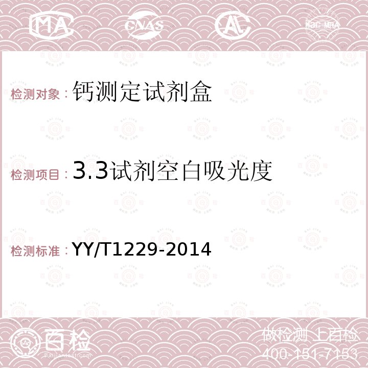 3.3试剂空白吸光度 YY/T 1229-2014 钙测定试剂(盒)