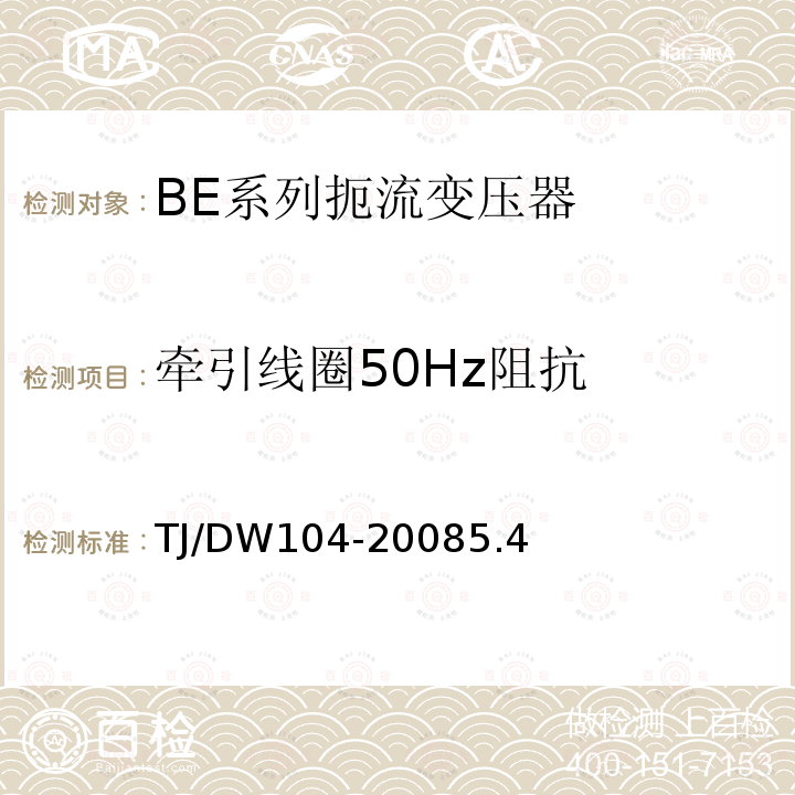 牵引线圈50Hz阻抗 客运专线信号产品暂行技术条件-扼流变压器