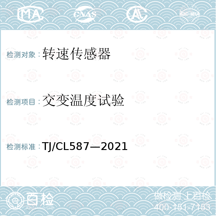 交变温度试验 TJ/CL587—2021 复兴号动车组制动系统速度传感器暂行技术条件