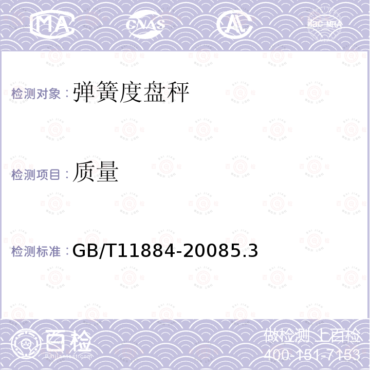 质量 GB/T 11884-2008 弹簧度盘秤