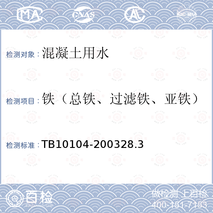 铁（总铁、过滤铁、亚铁） 铁路工程水质分析规程