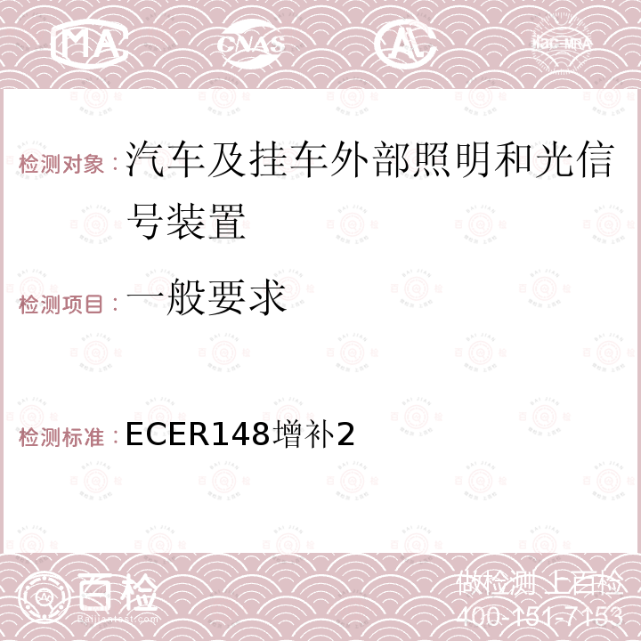 一般要求 ECER148增补2 关于批准机动车及其挂车光信号装置（灯）的统一规定