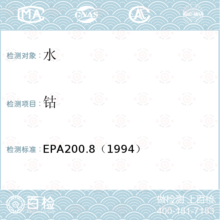 钴 EPA200.8（1994） 水质 金属元素的测定 电感耦合等离子体质谱法