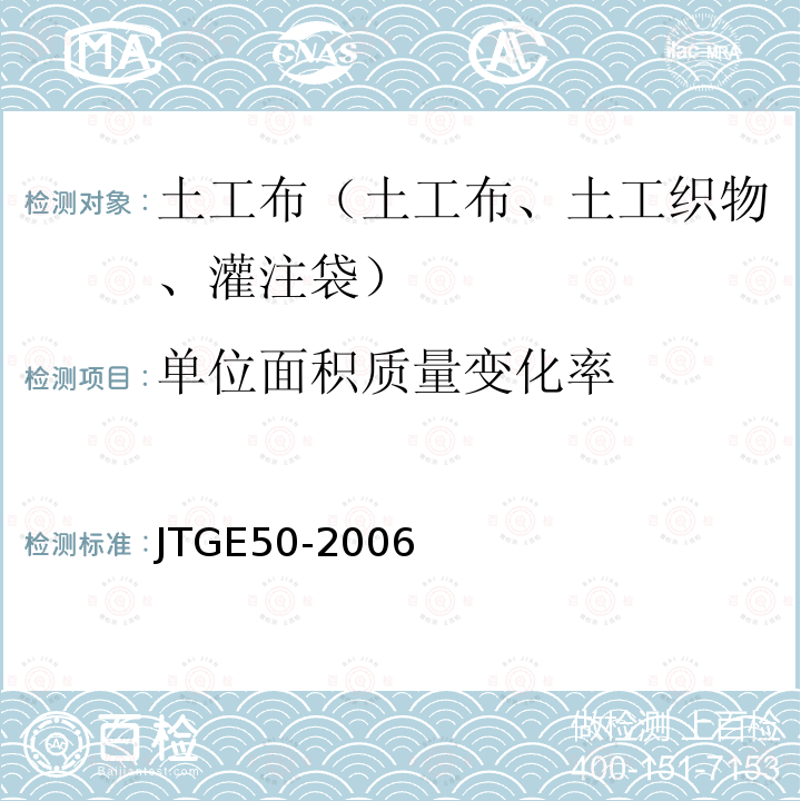 单位面积质量变化率 T 1162-2006 公路工程土工合成材料试验规程 T1162-2006