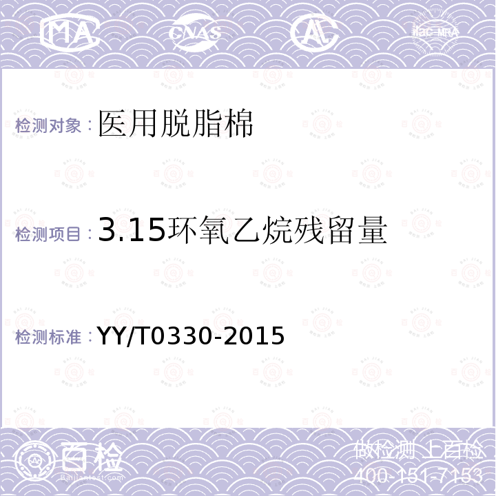 3.15环氧乙烷残留量 YY/T 0330-2015 医用脱脂棉