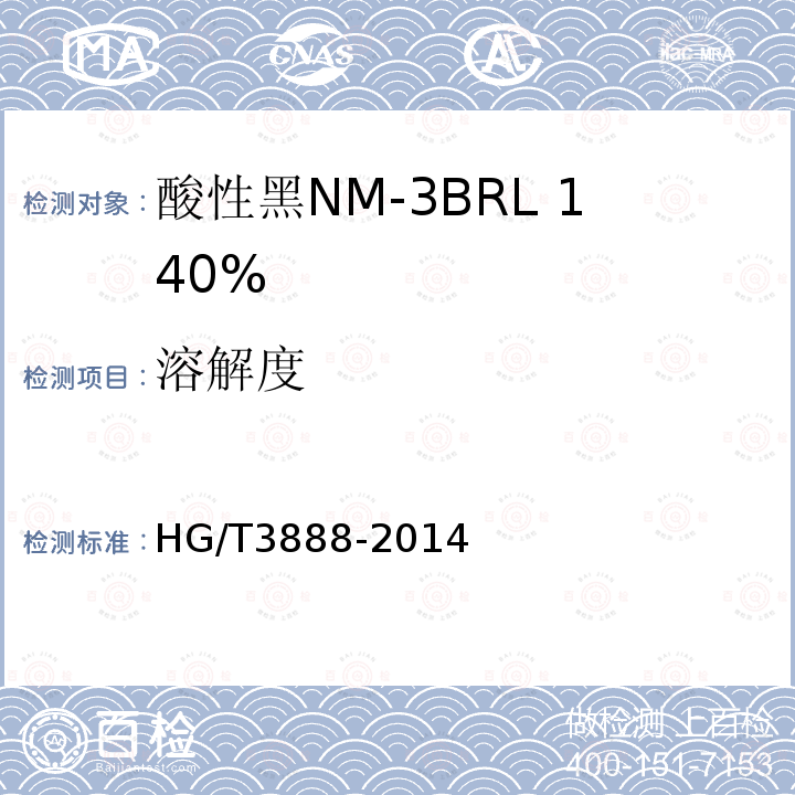 溶解度 HG/T 3888-2014 酸性黑NM-3BRL 140%