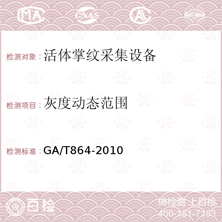 灰度动态范围 GA/T 864-2010 活体掌纹图像采集技术规范
