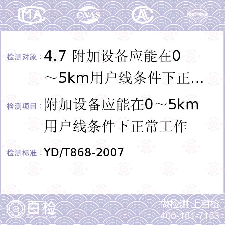 附加设备应能在0～5km用户线条件下正常工作 YD/T 868-2007 电话机附加设备技术要求及测试方法