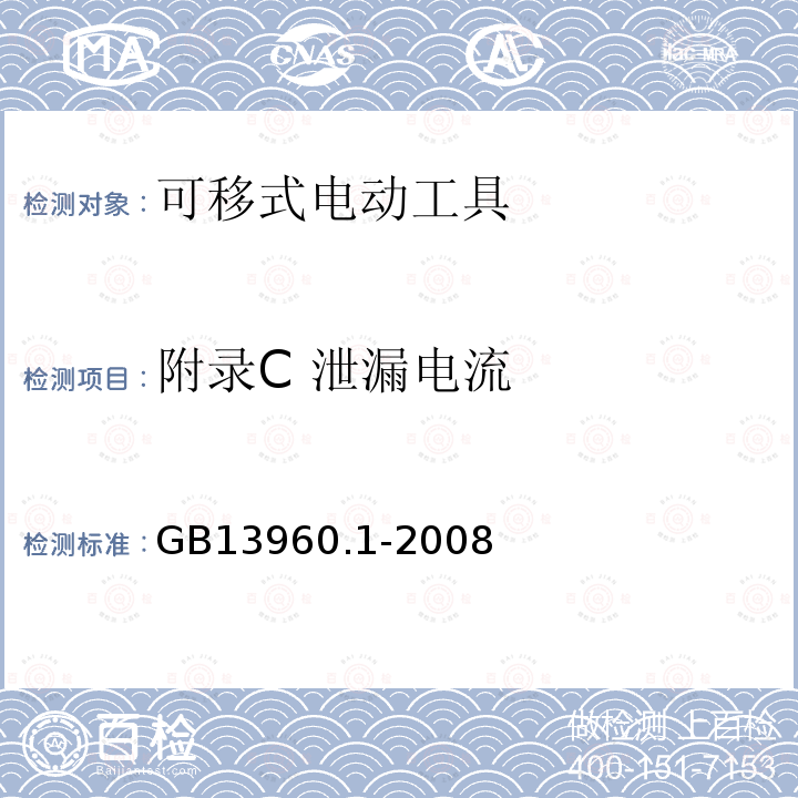 附录C 泄漏电流 GB 13960.1-2008 可移式电动工具的安全 第一部分:通用要求