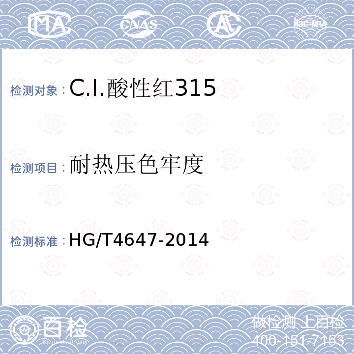 耐热压色牢度 HG/T 4647-2014 C.I.酸性红315
