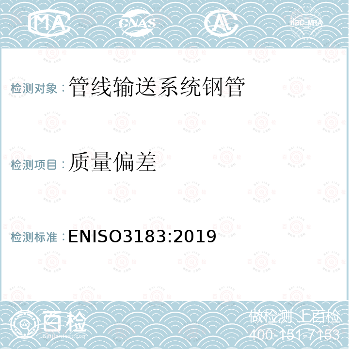 质量偏差 ENISO3183:2019 石油天然气工业 管线输送系统钢管