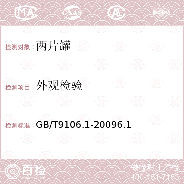 外观检验 GB/T 9106-2001 包装容器 铝易开盖两片罐