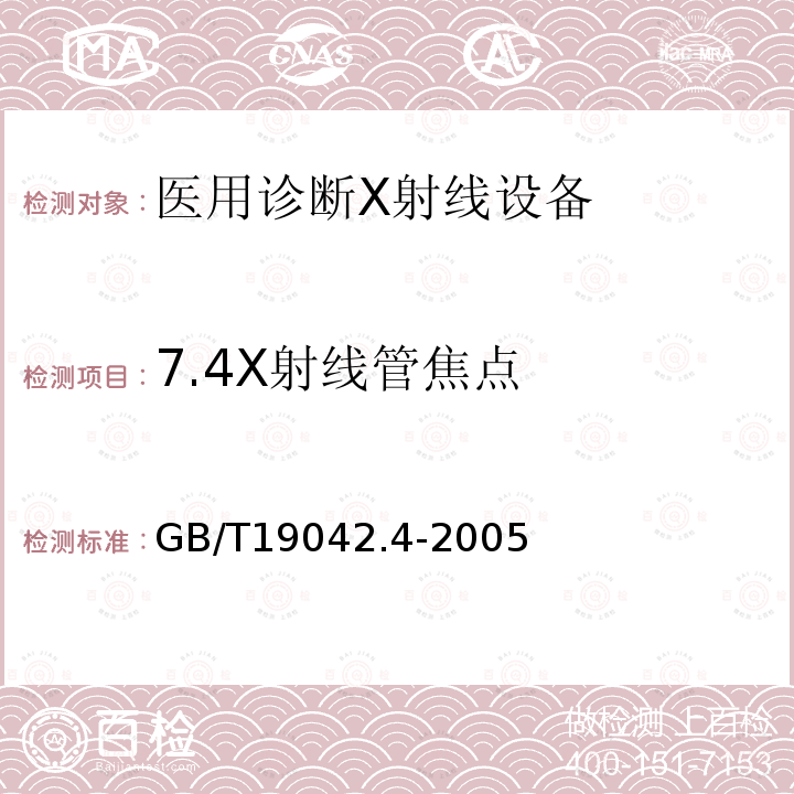 7.4X射线管焦点 GB/T 19042.4-2005 医用成像部门的评价及例行试验 第3-4部分:牙科X射线设备成像性能验收试验