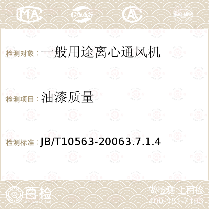 油漆质量 一般用途离心通风机 技术条件