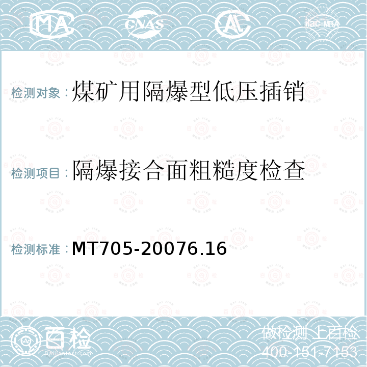 隔爆接合面粗糙度检查 煤矿用隔爆型低压插销