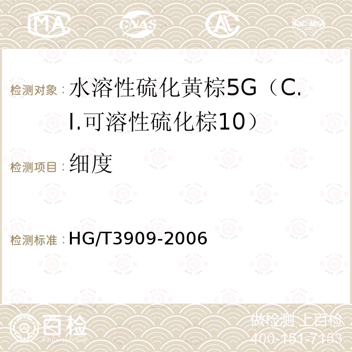 细度 HG/T 3909-2006 水溶性硫化黄棕5G(C.I.可溶性硫化棕10)