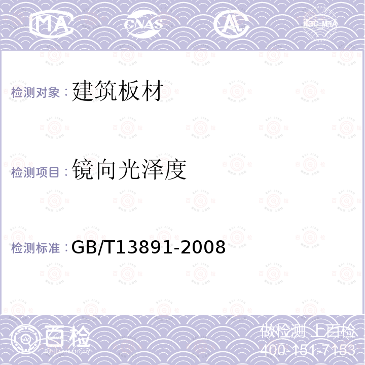 镜向光泽度 建筑饰面材料镜像光泽度测定方法