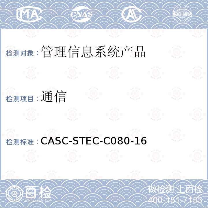 通信 管理信息系统产品安全技术要求