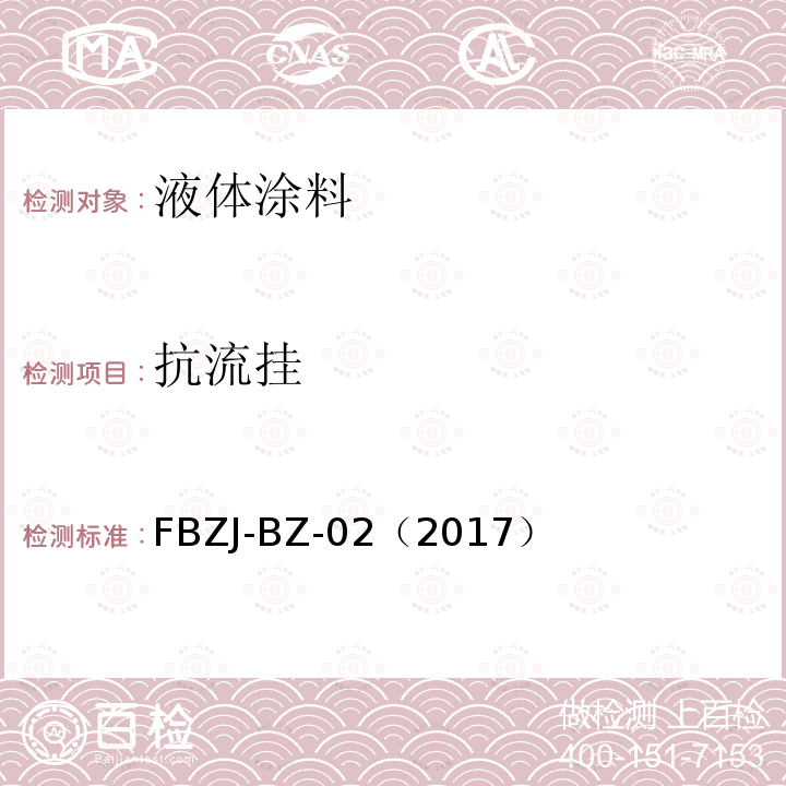 抗流挂 FBZJ-BZ-02（2017） 粉末水平流动性试验方法